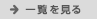 一覧を見る