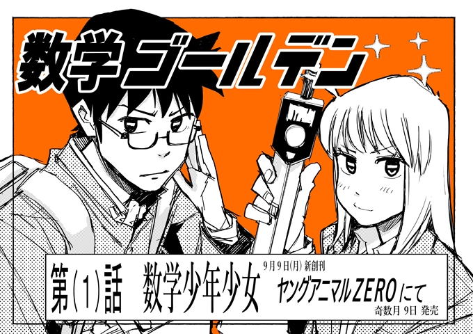 藏丸竜彦さん 数学ゴールデン が新増刊ヤングアニマルzeroで連載開始しました トキワ荘プロジェクト