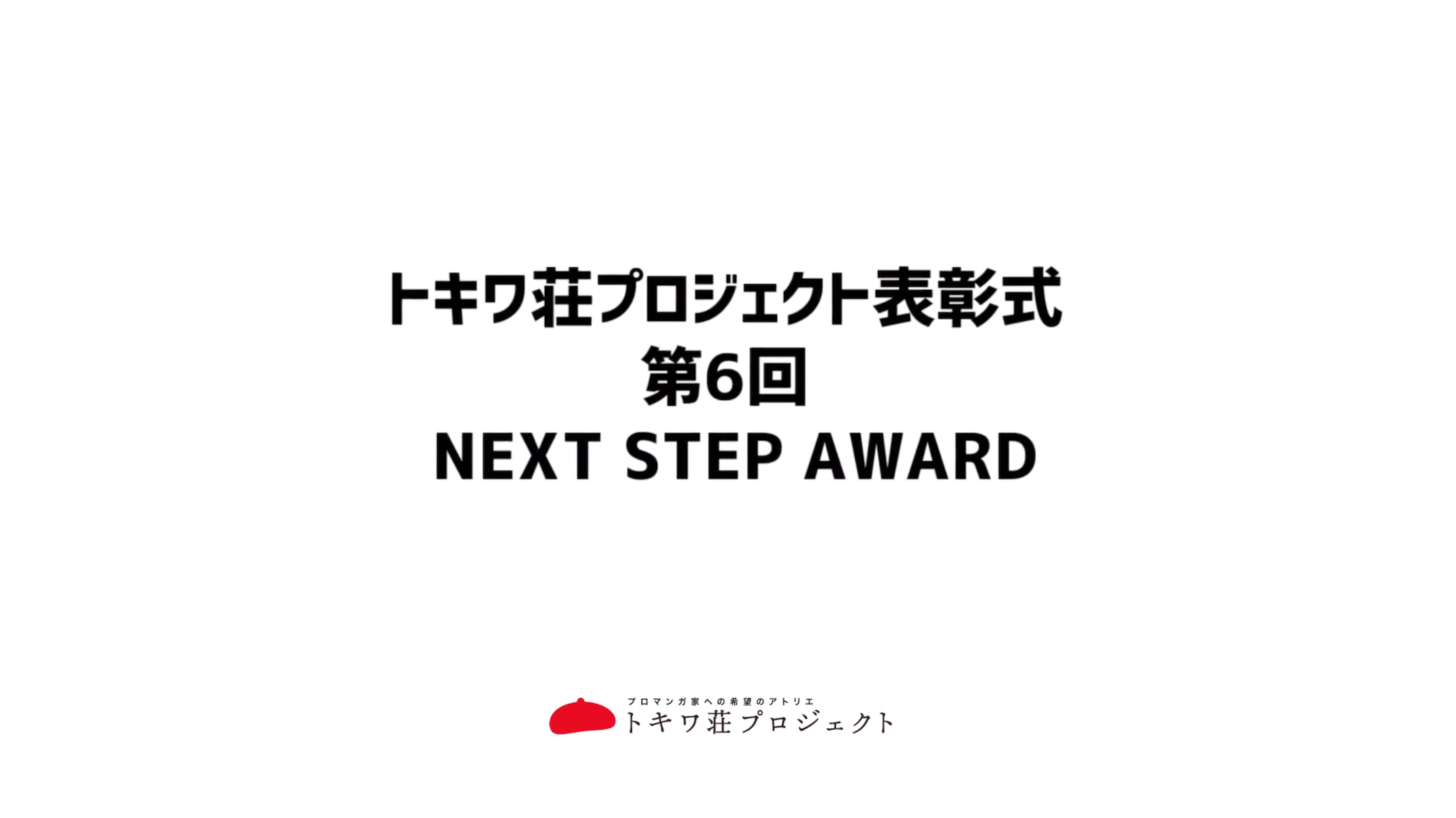 トキワ荘プロジェクト参加者表彰式を開催 トキワ荘プロジェクト