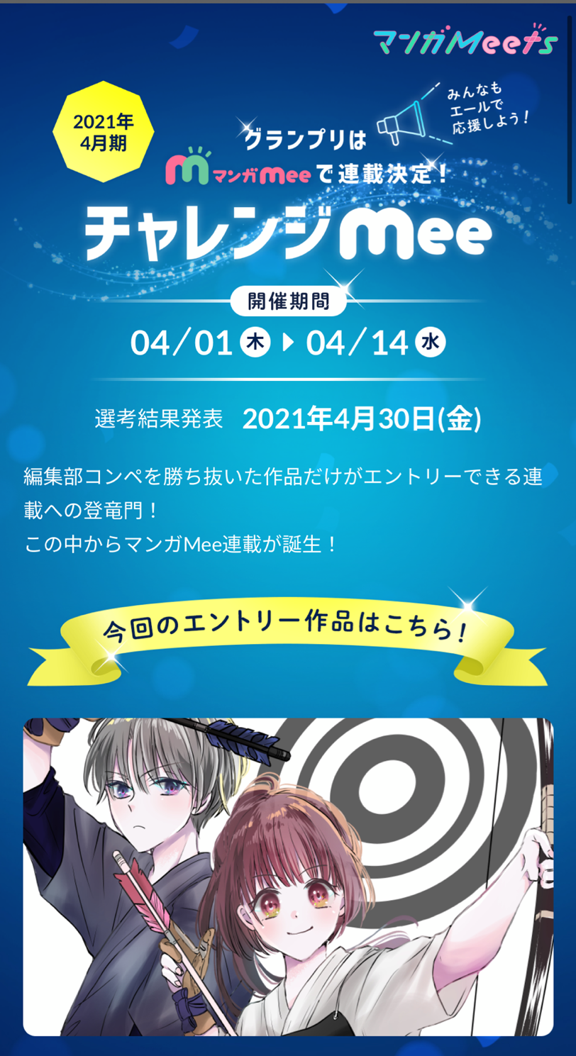 Ondaさんの 弓を引くと 恋の弦音 が連載権をかけたマンガmeetsチャレンジmeeにて現在第2位 トキワ荘プロジェクト Ondaさんの 弓を引くと 恋の弦音 が連載権をかけたマンガmeetsチャレンジmeeにて現在第2位 トキワ荘プロジェクト